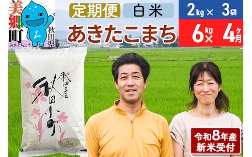 《令和8年産 新米受付》米《定期便4ヶ月》 あきたこまち特別栽培米6kg（2kg×3袋) 4回 計24kg 白米 [秋田県産 白米 秋田こまち 小分け 2kg 2kg袋]