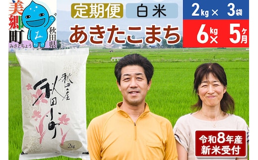 《令和8年産 新米受付》米《定期便5ヶ月》 あきたこまち特別栽培米6kg（2kg×3袋) 5回 計30kg 白米 [秋田県産 白米 秋田こまち 小分け 2kg 2kg袋]