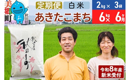 《令和8年産 新米受付》米《定期便6ヶ月》 あきたこまち特別栽培米6kg（2kg×3袋) 6回 計36kg 白米 [秋田県産 白米 秋田こまち 小分け 2kg 2kg袋]