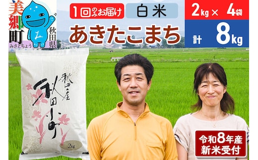 《令和8年産 新米受付》米 あきたこまち特別栽培米8kg（2kg×4袋） 白米 [秋田県産 白米 秋田こまち 小分け 2kg 2kg袋]