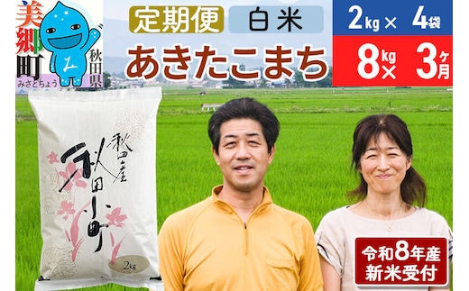 《令和8年産 新米受付》米《定期便3ヶ月》 あきたこまち特別栽培米8kg（2kg×4袋) 3回 計24kg 白米 [秋田県産 白米 秋田こまち 小分け 2kg 2kg袋]