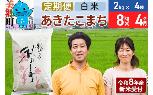 《令和8年産 新米受付》米《定期便4ヶ月》 あきたこまち特別栽培米8kg（2kg×4袋) 4回 計32kg 白米 [秋田県産 白米 秋田こまち 小分け 2kg 2kg袋]