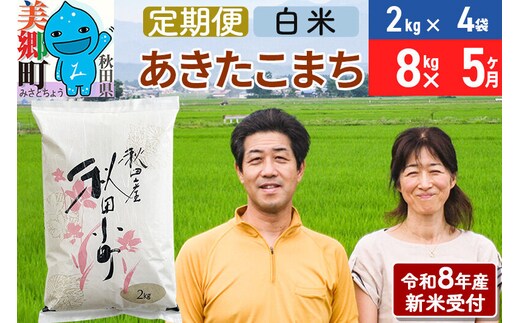 《令和8年産 新米受付》米《定期便5ヶ月》 あきたこまち特別栽培米8kg（2kg×4袋) 5回 計40kg 白米 [秋田県産 白米 秋田こまち 小分け 2kg 2kg袋]