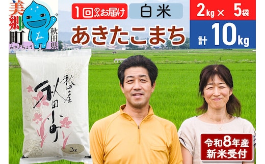 《令和8年産 新米受付》米 あきたこまち特別栽培米10kg（2kg×5袋） 白米 [秋田県産 白米 秋田こまち 小分け 2kg 2kg袋]