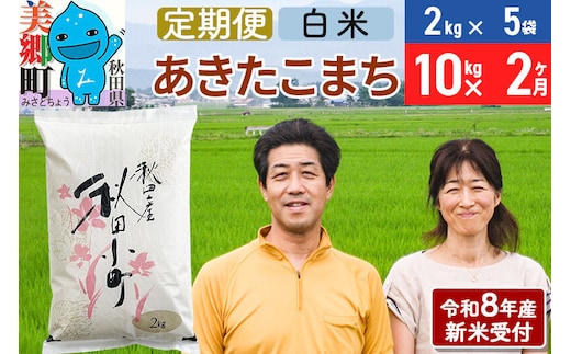 《令和8年産 新米受付》米《定期便2ヶ月》 あきたこまち特別栽培米10kg（2kg×5袋) 2回 計20kg 白米 [秋田県産 白米 秋田こまち 小分け 2kg 2kg袋]