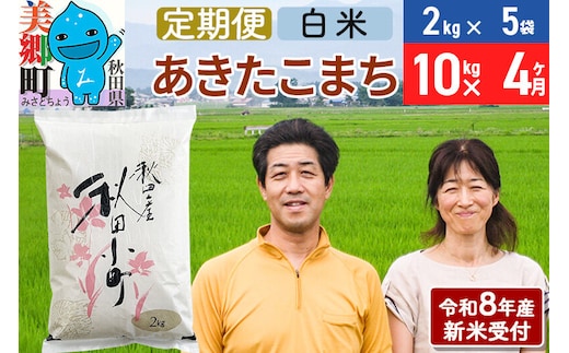 《令和8年産 新米受付》米《定期便4ヶ月》 あきたこまち特別栽培米10kg（2kg×5袋) 4回 計40kg 白米 [秋田県産 白米 秋田こまち 小分け 2kg 2kg袋]