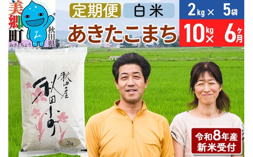 《令和8年産 新米受付》米《定期便6ヶ月》 あきたこまち特別栽培米10kg（2kg×5袋) 6回 計60kg 白米 [秋田県産 白米 秋田こまち 小分け 2kg 2kg袋]
