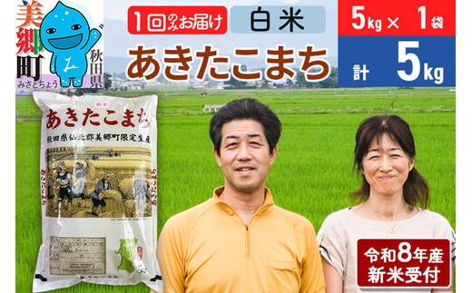 《令和8年産 新米受付》米 あきたこまち特別栽培米5kg（5kg×1袋） 白米 [秋田県産 白米 秋田こまち 小分け 5kg 5kg袋]