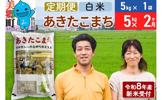 《令和8年産 新米受付》米《定期便2ヶ月》 あきたこまち特別栽培米5kg（5kg×1袋) 2回 計10kg 白米 [秋田県産 白米 秋田こまち 小分け 5kg 5kg袋]