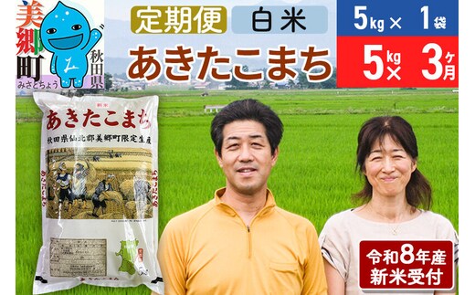 《令和8年産 新米受付》米《定期便3ヶ月》 あきたこまち特別栽培米5kg（5kg×1袋) 3回 計15kg 白米 [秋田県産 白米 秋田こまち 小分け 5kg 5kg袋]