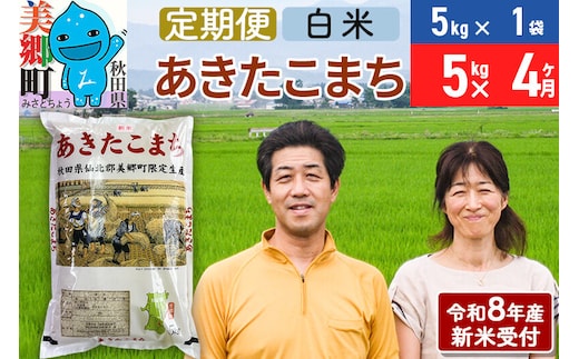《令和8年産 新米受付》米《定期便4ヶ月》 あきたこまち特別栽培米5kg（5kg×1袋) 4回 計20kg 白米 [秋田県産 白米 秋田こまち 小分け 5kg 5kg袋]