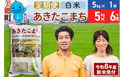 《令和8年産 新米受付》米《定期便6ヶ月》 あきたこまち特別栽培米5kg（5kg×1袋) 6回 計30kg 白米 [秋田県産 白米 秋田こまち 小分け 5kg 5kg袋]