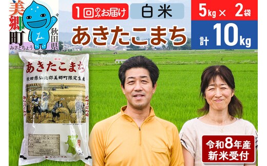 《令和8年産 新米受付》米 あきたこまち特別栽培米10kg（5kg×2袋） 白米 [秋田県産 白米 秋田こまち 小分け 5kg 5kg袋]