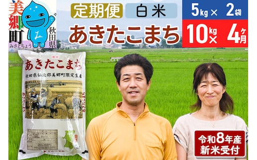 《令和8年産 新米受付》米《定期便4ヶ月》 あきたこまち特別栽培米10kg（5kg×2袋) 4回 計40kg 白米 [秋田県産 白米 秋田こまち 小分け 5kg 5kg袋]