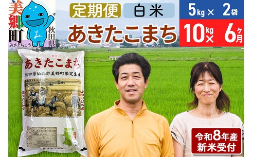 《令和8年産 新米受付》米《定期便6ヶ月》 あきたこまち特別栽培米10kg（5kg×2袋) 6回 計60kg 白米 [秋田県産 白米 秋田こまち 小分け 5kg 5kg袋]