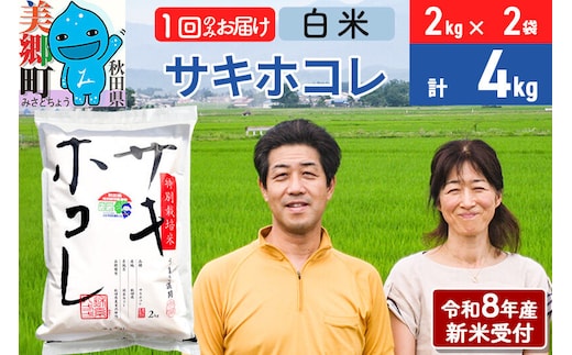 《令和8年産 新米受付》米 サキホコレ特別栽培米4kg（2kg×2袋） 白米 [秋田県産 白米 さきほこれ 小分け 2kg 2kg袋]