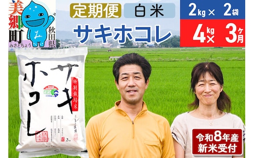 《令和8年産 新米受付》米《定期便3ヶ月》サキホコレ特別栽培米4kg（2kg×2袋) 3回 計12kg 白米 [秋田県産 白米 さきほこれ 小分け 2kg 2kg袋]