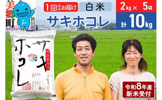 《令和8年産 新米受付》米 サキホコレ特別栽培米10kg（2kg×5袋) 白米 [秋田県産 白米 さきほこれ 小分け 2kg 2kg袋]