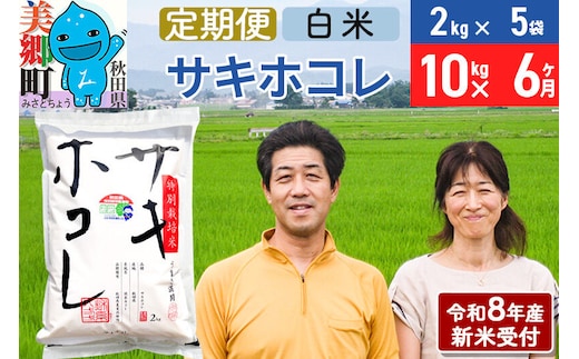 《令和8年産 新米受付》米《定期便6ヶ月》サキホコレ特別栽培米10kg（2kg×5袋) 6回 計60kg 白米 [秋田県産 白米 さきほこれ 小分け 2kg 2kg袋]