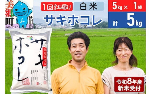 《令和8年産 新米受付》米 サキホコレ特別栽培米5kg（5kg×1袋) 白米 [秋田県産 白米 さきほこれ 小分け 5kg 5kg袋]