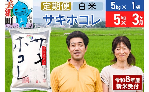 《令和8年産 新米受付》米《定期便3ヶ月》サキホコレ特別栽培米5kg（5kg×1袋) 3回 計15kg 白米 [秋田県産 白米 さきほこれ 小分け 5kg 5kg袋]