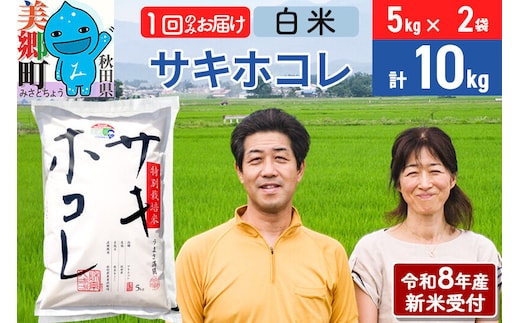《令和8年産 新米受付》米 サキホコレ特別栽培米10kg（5kg×2袋) 白米 [秋田県産 白米 さきほこれ 小分け 5kg 5kg袋]