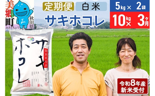 《令和8年産 新米受付》米《定期便3ヶ月》サキホコレ特別栽培米10kg（5kg×2袋) 3回 計30kg 白米 [秋田県産 白米 さきほこれ 小分け 5kg 5kg袋]