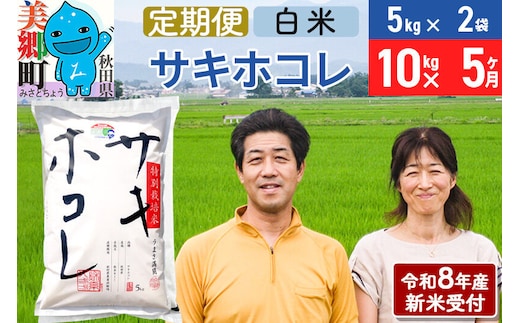 《令和8年産 新米受付》米《定期便5ヶ月》サキホコレ特別栽培米10kg（5kg×2袋) 5回 計50kg 白米 [秋田県産 白米 さきほこれ 小分け 5kg 5kg袋]