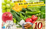 季節の産直詰め合わせ 野菜 山菜 果物 フルーツ お菓子 漬物 など