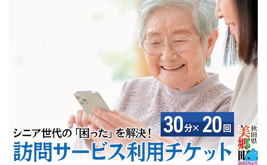 シニア世代の「困った」を解決！訪問サービス利用チケット 10時間分（30分×20回分）