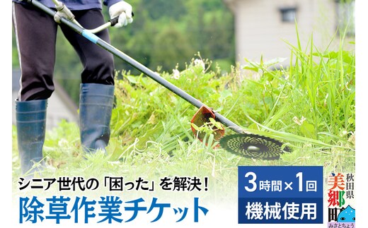 シニア世代の「困った」を解決！除草作業（機械使用での草刈り・3時間1回分）サービス