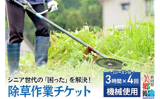 シニア世代の「困った」を解決！除草作業（機械使用での草刈り作業・1シーズン分（3時間までの作業4回分））