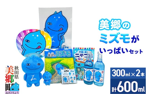 グッズ ミズモ 「美郷のミズモ」がいっぱいセット