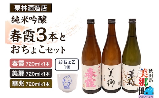 栗林酒造店 春霞3本（純米吟醸 華兆、純米酒、美郷）とおちょこセット ミズモ