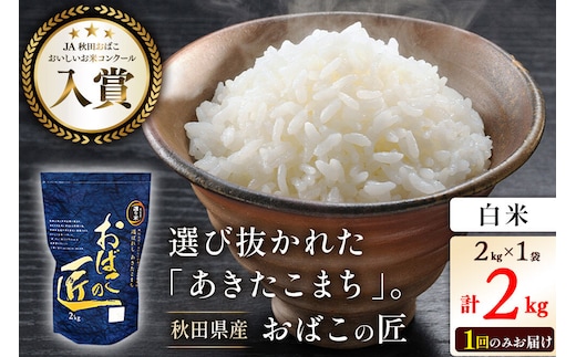 令和7年産 おばこの匠 秋田県産あきたこまち 2kg（白米）2kg袋 秋田こまち お米 [あきたこまち 秋田こまち 秋田県産 白米 精米]