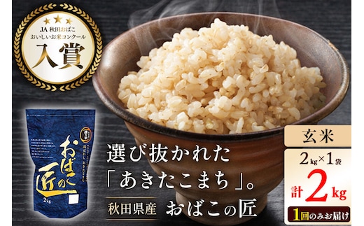 令和7年産 おばこの匠 秋田県産あきたこまち 2kg（玄米）2kg袋 秋田こまち お米 [あきたこまち 秋田こまち 秋田県産 玄米]