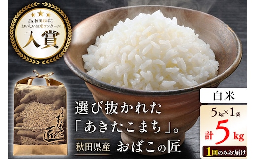 令和7年産 おばこの匠 秋田県産あきたこまち 5kg（白米）5kg袋 秋田こまち お米 [あきたこまち 秋田こまち 秋田県産 白米 精米]