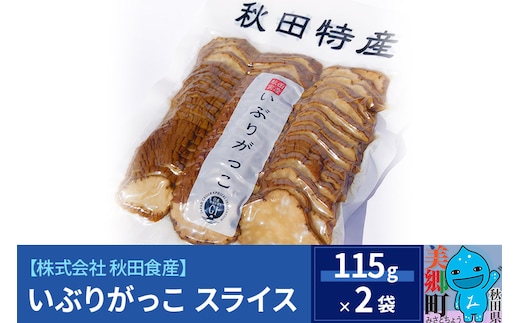 いぶりがっこ スライス（2パック） ゆうパケット