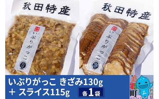 いぶりがっこ きざみ（1パック）、スライス（1パック）ゆうパケット