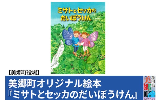 絵本「ミサトとセッカのだいぼうけん」（美郷町オリジナル） 普通郵便