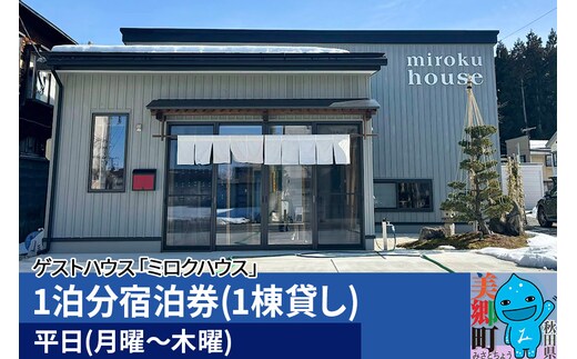 秋田県美郷町の民泊・ゲストハウス「ミロクハウス」1泊分宿泊券(1棟貸し)【平日(月曜～木曜)】