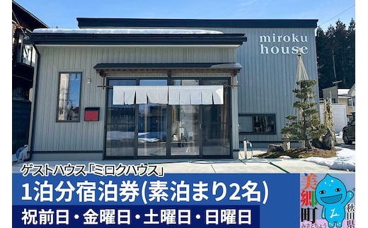 秋田県美郷町の民泊・ゲストハウス「ミロクハウス」1泊分宿泊券(素泊まり2名)【祝前日・金曜日・土曜日・日曜日】