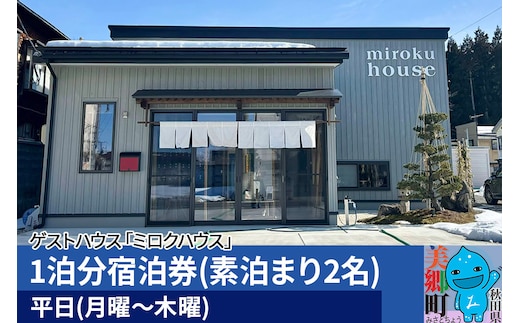 秋田県美郷町の民泊・ゲストハウス「ミロクハウス」1泊分宿泊券(素泊まり2名)【平日(月曜～木曜)】