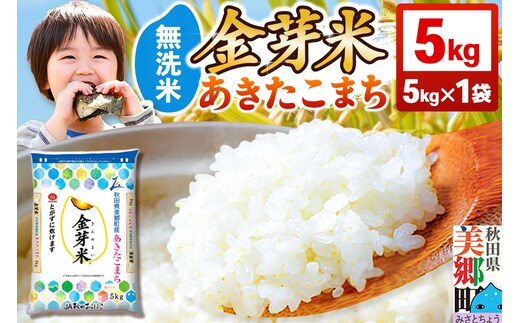 【令和7年産 白米】金芽米 あきたこまち 5kg 玄米の栄養を残した白米 きんめまい