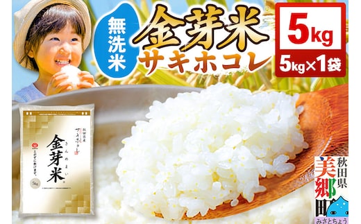 【令和7年産 白米】金芽米 サキホコレ 5kg 玄米の栄養を残した白米 とがずに簡単炊飯 きんめまい