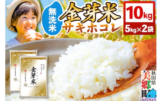 【令和7年産 白米】金芽米 サキホコレ 10kg（5kg×2袋） 玄米の栄養を残した白米 とがずに簡単炊飯 きんめまい