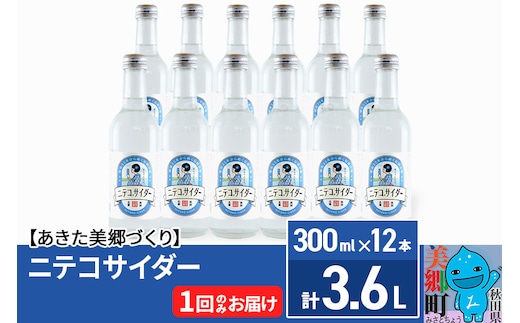 ニテコサイダー 300ml×12本セット あきた美郷づくり within2025