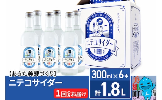 ニテコサイダー 300ml×6本セット あきた美郷づくり within2025
