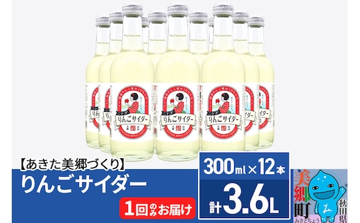 ニテコりんごサイダー 300ml×12本セット あきた美郷づくり within2025
