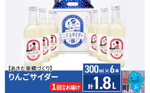 ニテコりんごサイダー 300ml×6本セット あきた美郷づくり within2025